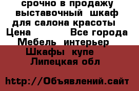 срочно в продажу выставочный  шкаф для салона красоты › Цена ­ 6 000 - Все города Мебель, интерьер » Шкафы, купе   . Липецкая обл.